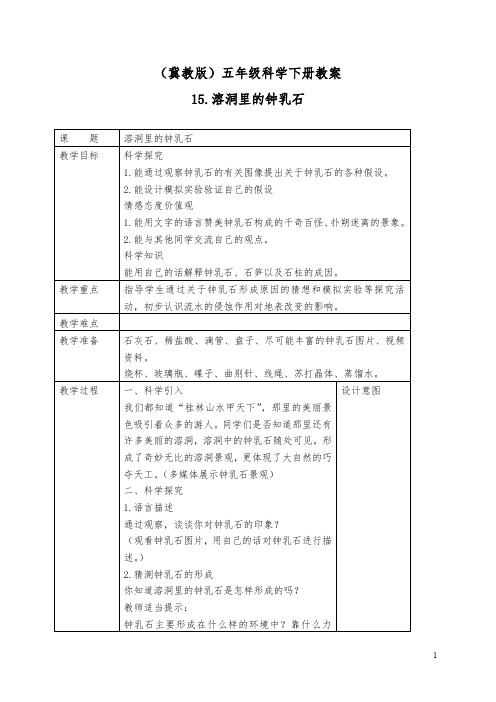 冀教小学科学五下册《15溶洞里的钟乳石》word教案 (1)