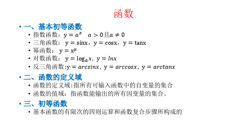 高等数学上册函数部分知识点