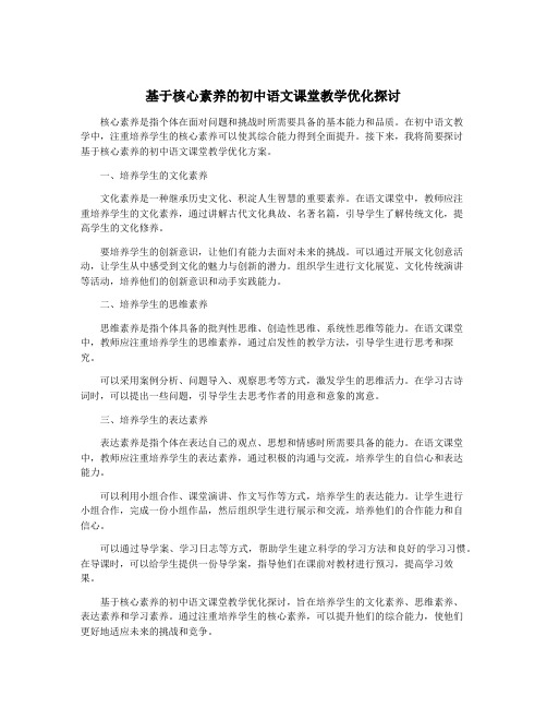 基于核心素养的初中语文课堂教学优化探讨