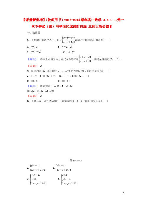 高中数学 3.4.1 二元一次不等式(组)与平面区域课时训