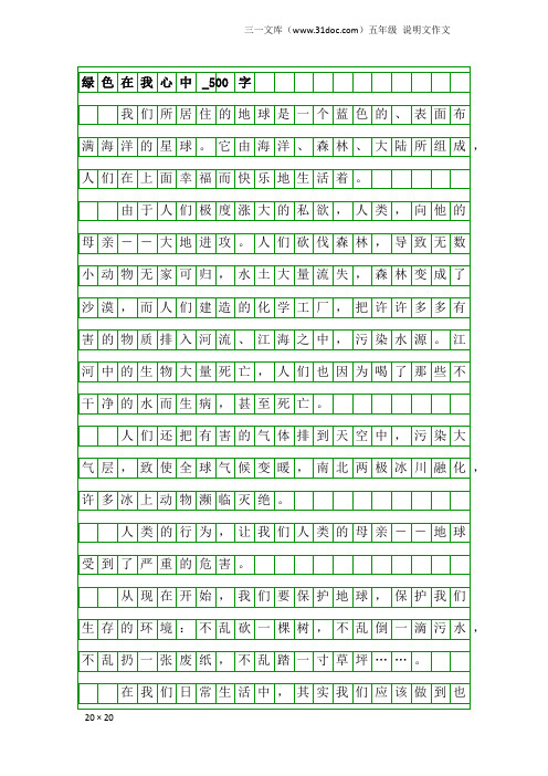 五年级说明文作文：绿色在我心中_500字_6