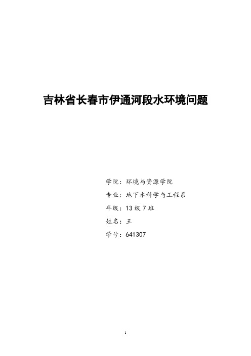 吉林省长春市伊通河段水环境问题