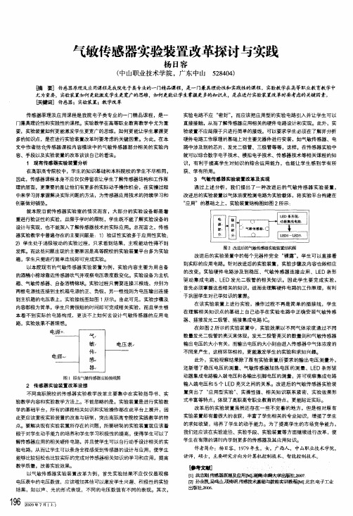 气敏传感器实验装置改革探讨与实践