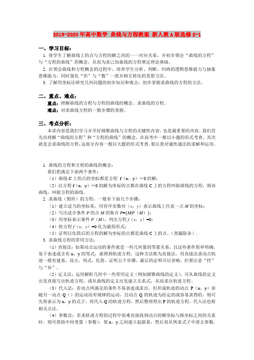 2019-2020年高中数学 曲线与方程教案 新人教A版选修2-1