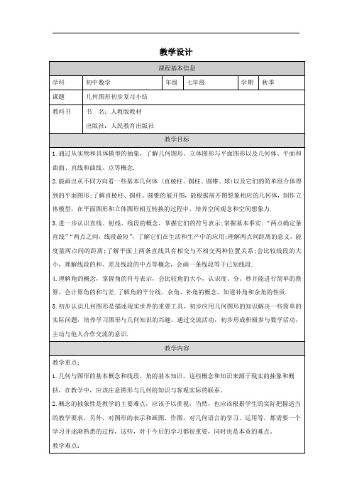 第四章几何图形初步小结教学设计人教版七年级数学上册