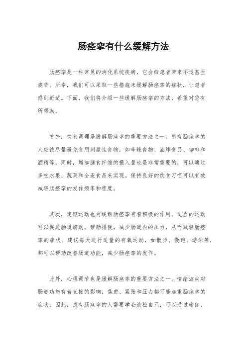 肠痉挛有什么缓解方法