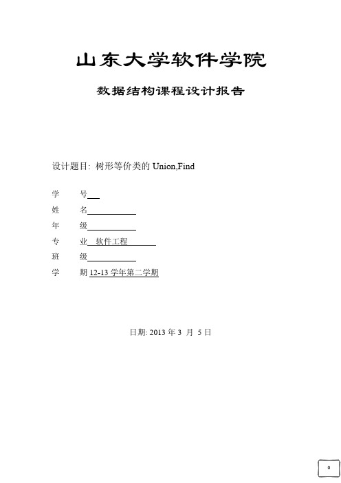 数据库课程设计树形等价类的Union,Find文档