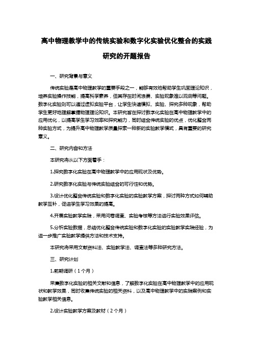 高中物理教学中的传统实验和数字化实验优化整合的实践研究的开题报告