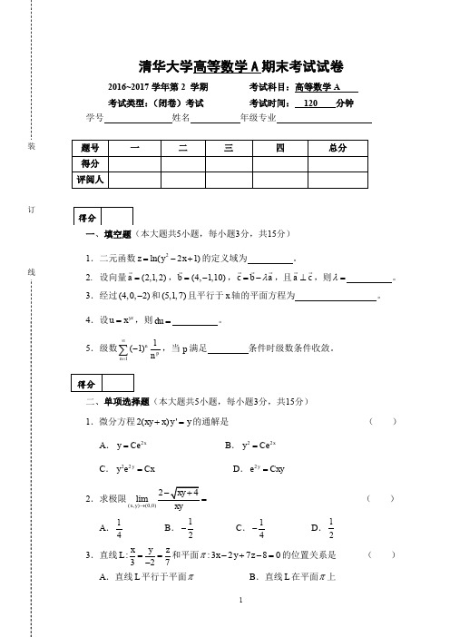 清华大学 2016-2017学年第2 学期 高等数学A期末考试试卷