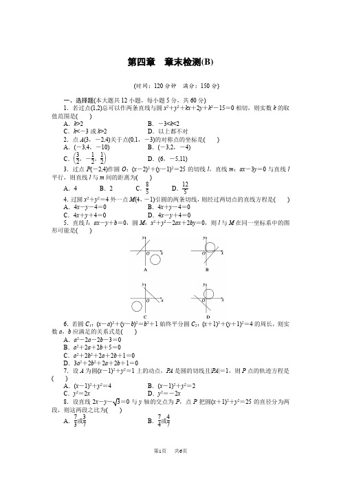 【人教A版】高中数学必修二：第4章《圆与方程》课时作业与单元检测(含答案)  章末检测(B)