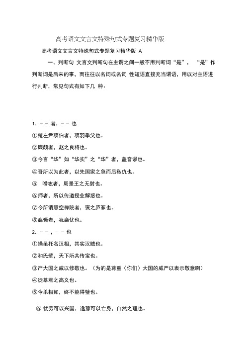 (完整版)高考语文文言文特殊句式专题复习精华版