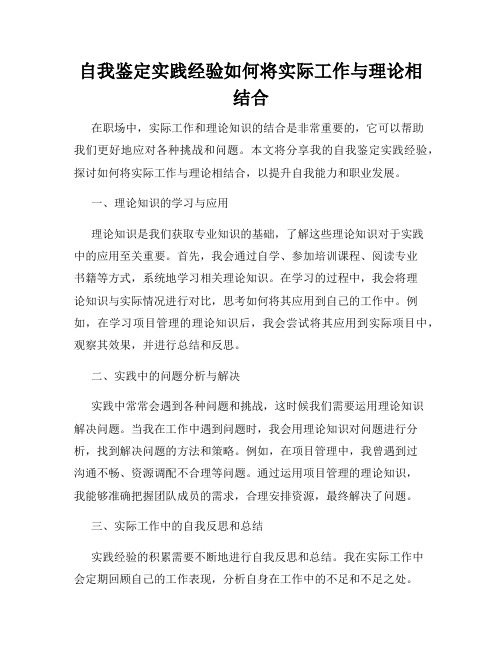 自我鉴定实践经验如何将实际工作与理论相结合