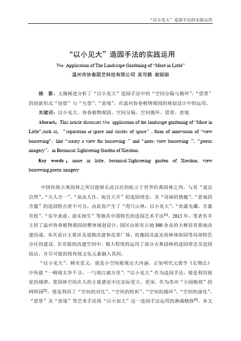 “以小见大”造园手法的实践运用(山西建筑)