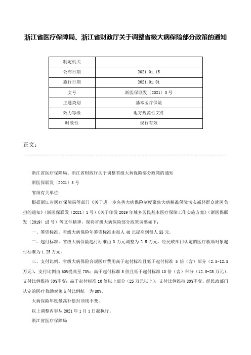 浙江省医疗保障局、浙江省财政厅关于调整省级大病保险部分政策的通知-浙医保联发〔2021〕3号