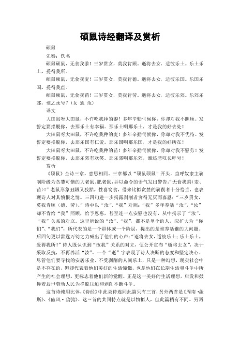 硕鼠诗经翻译及赏析