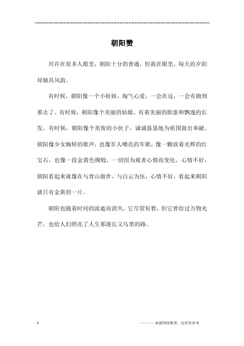 朝阳赞_初一作文