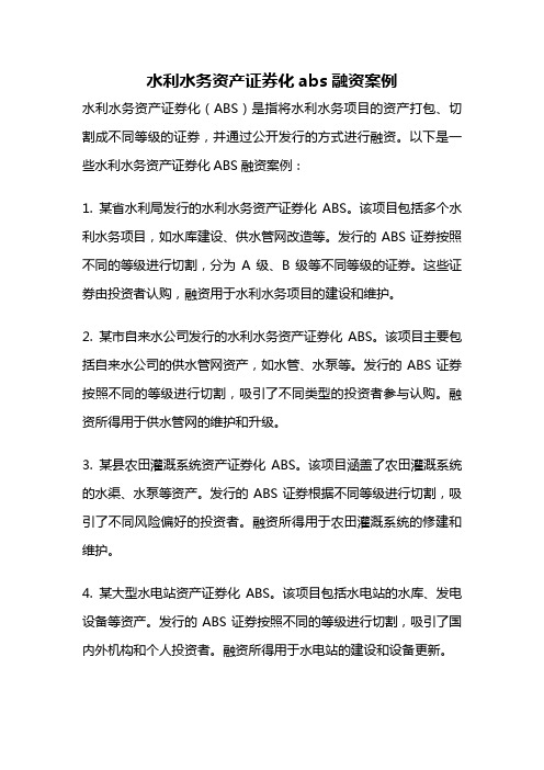 水利水务资产证券化abs融资案例