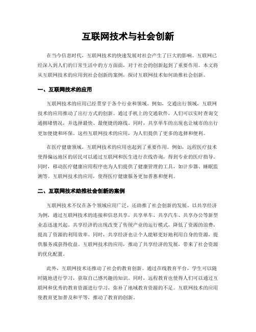 互联网技术与社会创新