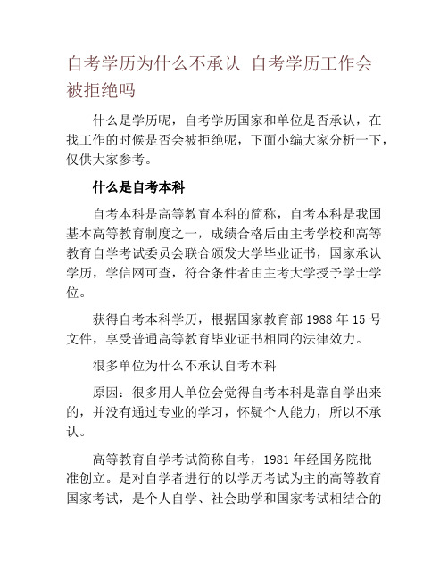 自考学历为什么不承认 自考学历工作会被拒绝吗