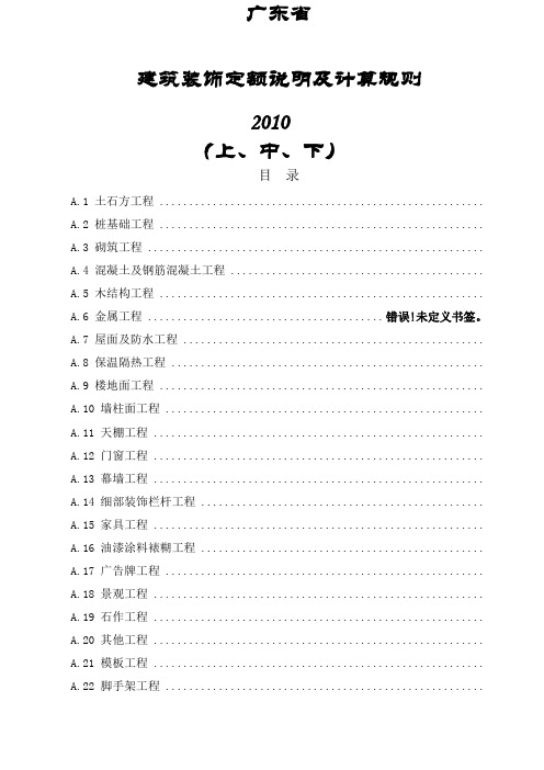 广东省建筑装饰定额说明及计算规则