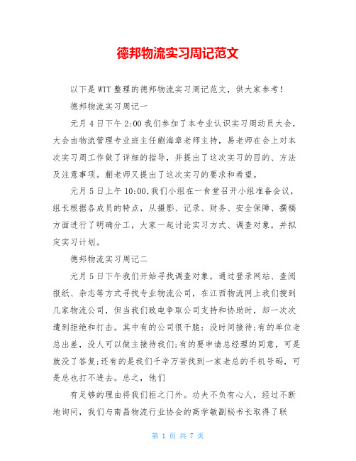 德邦物流实习周记范文