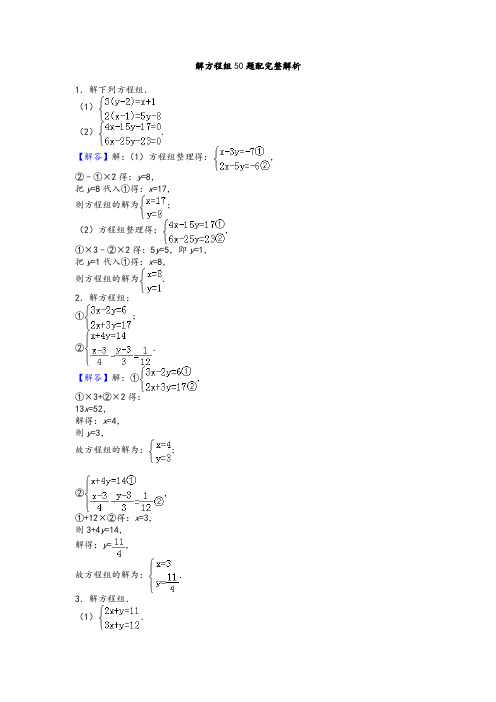 人教版七年级下数学8.2解二元一次方程组50题配完整版解析