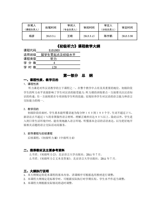 对外汉语初级听力I教学大纲