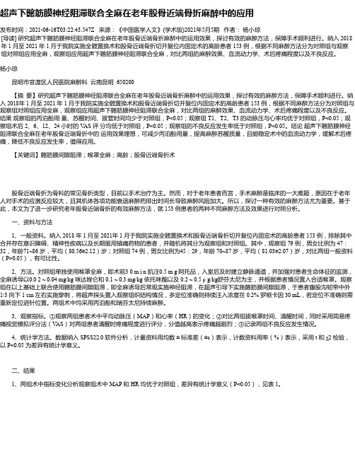 超声下髂筋膜神经阻滞联合全麻在老年股骨近端骨折麻醉中的应用