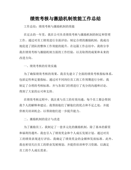 绩效考核与激励机制效能工作总结