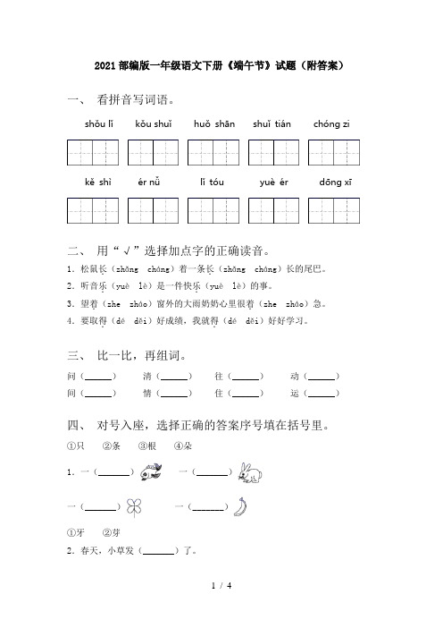 2021部编版一年级语文下册《端午节》试题(附答案)