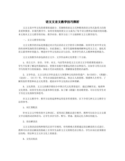 语文文言文教学技巧探析