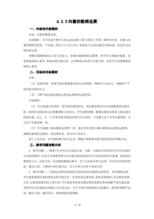 【教案】向量的数乘运算教学设计-2022-2023学年高一下学期数学人教A版(2019)必修第二册