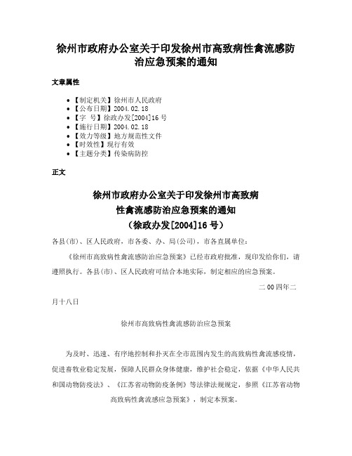 徐州市政府办公室关于印发徐州市高致病性禽流感防治应急预案的通知