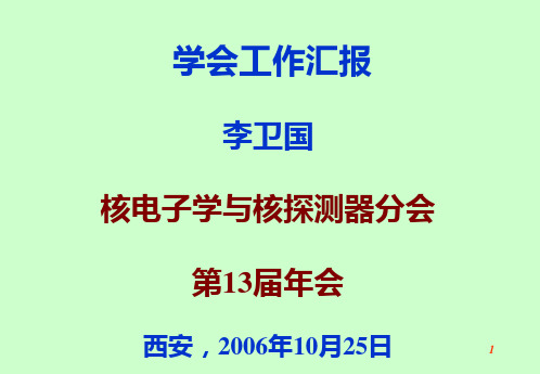 核电子学与核探测器分会第13届年会学会工作汇报