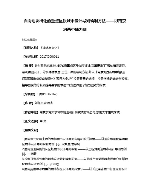 面向地块出让的重点区段城市设计导则编制方法——以南京河西中轴为例