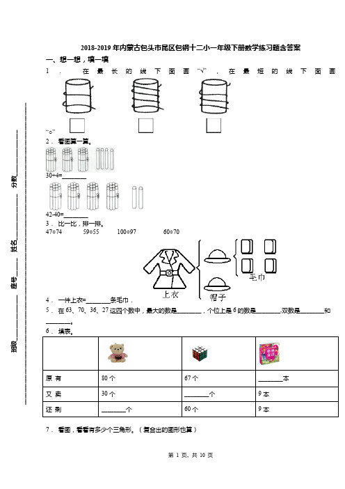 2018-2019年内蒙古包头市昆区包钢十二小一年级下册数学练习题含答案