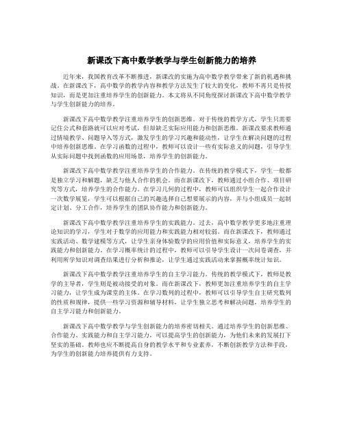 新课改下高中数学教学与学生创新能力的培养