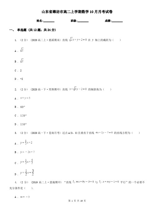 山东省潍坊市高二上学期数学10月月考试卷