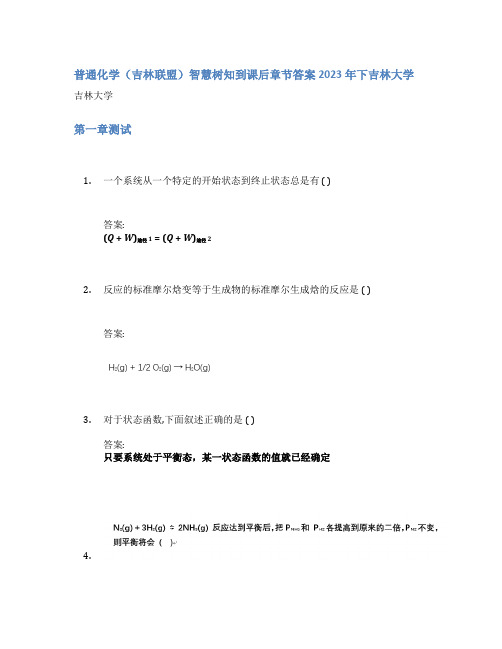 普通化学(吉林联盟)智慧树知到课后章节答案2023年下吉林大学