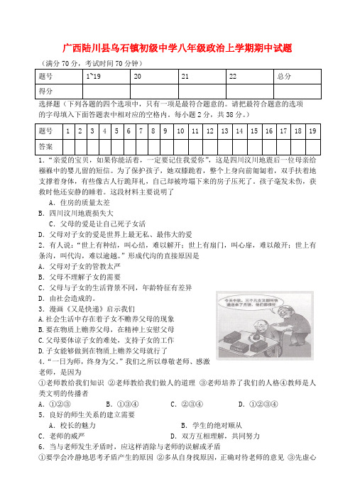 广西陆川县乌石镇初级中学八年级政治上学期期中试题 新人教版