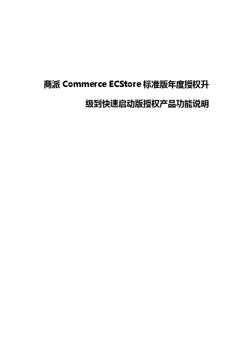 商派Commerce ECStore标准版年度授权升级到标准版授权产品功能说明