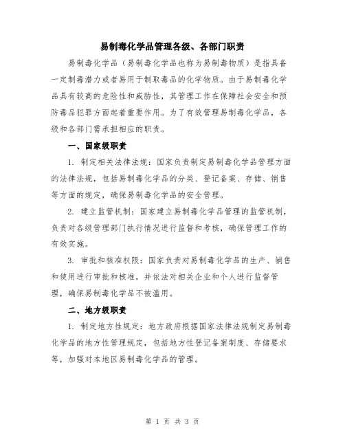 易制毒化学品管理各级、各部门职责