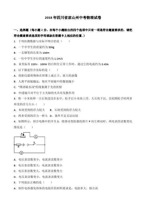 四川省凉山州2018年中考物理试题及答案解析