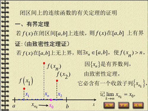 闭区间上连续函数性质的证明72数分教案