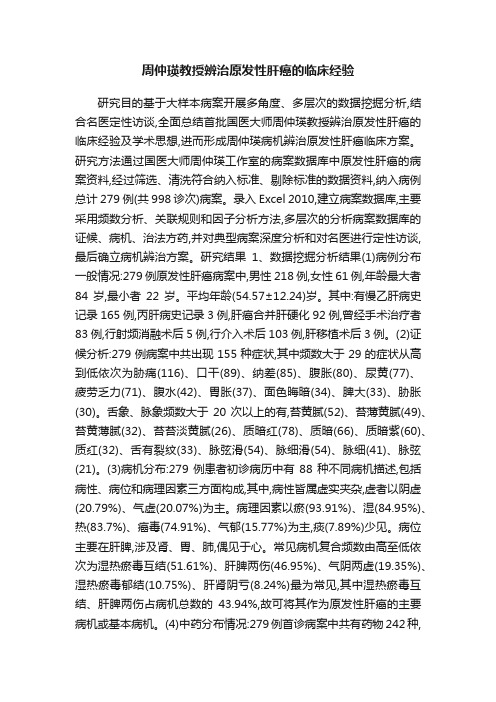 周仲瑛教授辨治原发性肝癌的临床经验