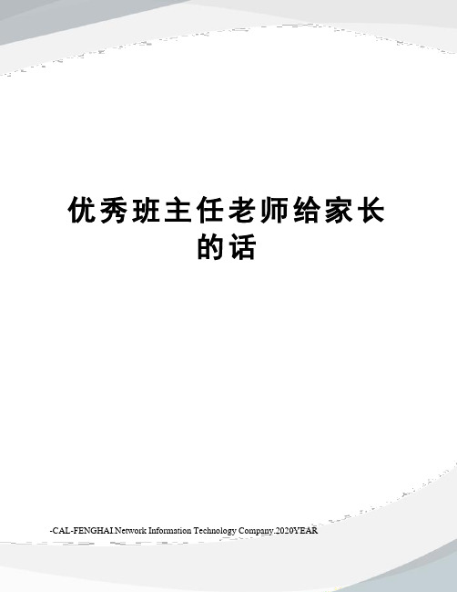 优秀班主任老师给家长的话