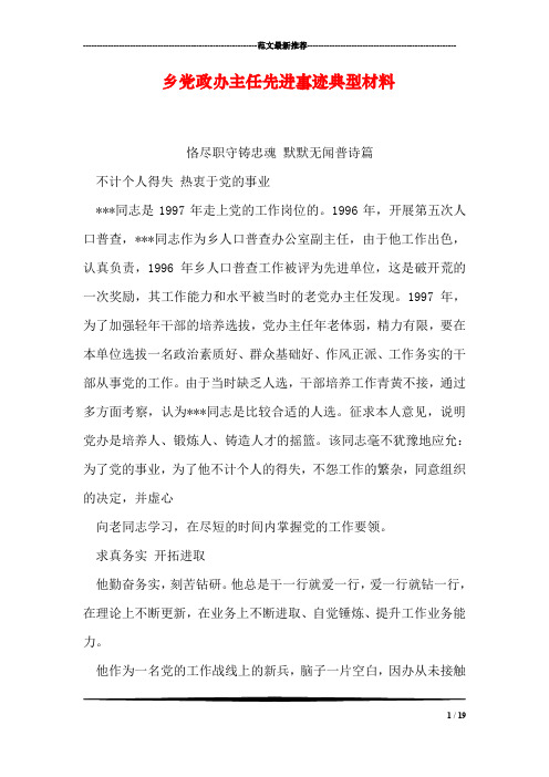 乡党政办主任先进事迹典型材料