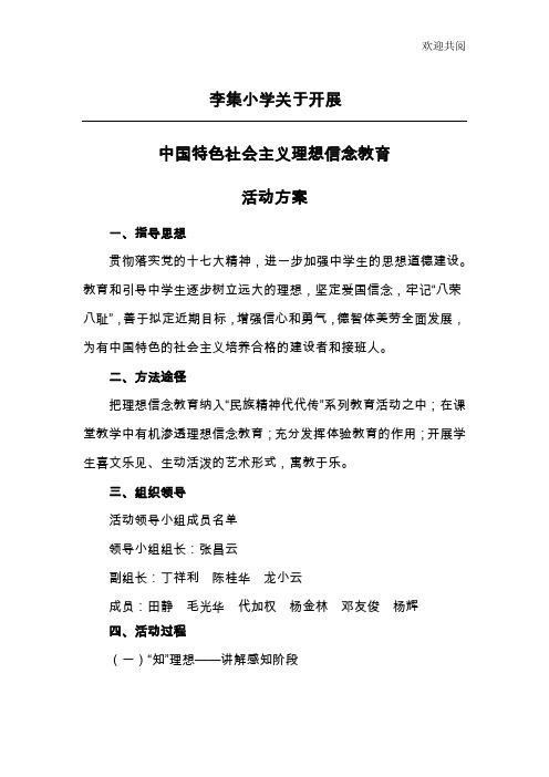 李集小学理想信念教育活动实施方案