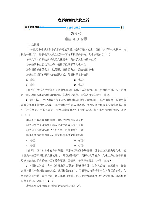 高中政治第四单元第八课走进文化生活第1框色彩斑斓的文化生活课后素养演练(含解析)新人教版必修3