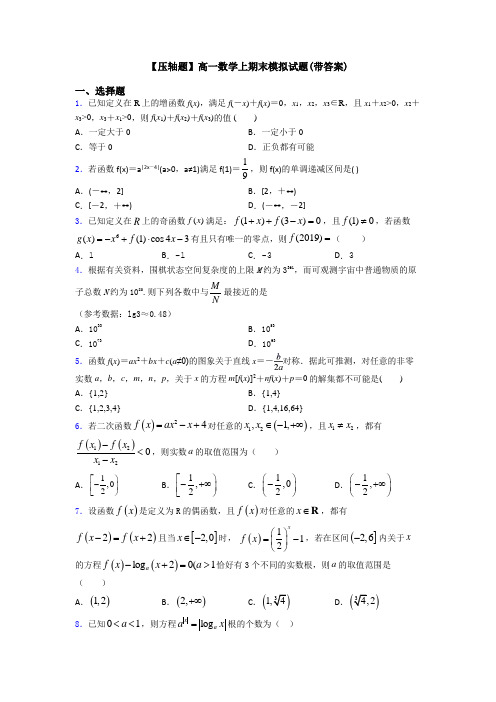 【压轴题】高一数学上期末模拟试题(带答案)